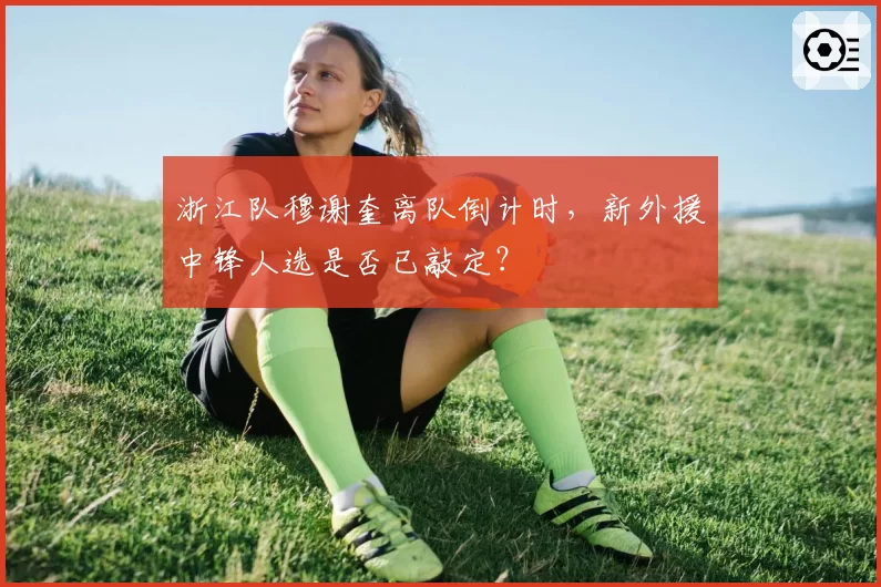 浙江队穆谢奎离队倒计时，新外援中锋人选是否已敲定？