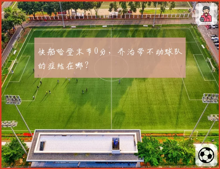 快船哈登末节0分,乔治带不动球队的症结在哪?