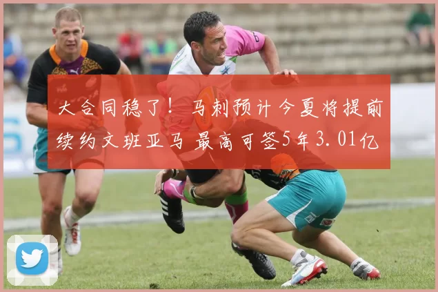 大合同稳了!马刺预计今夏将提前续约文班亚马 最高可签5年3.01亿