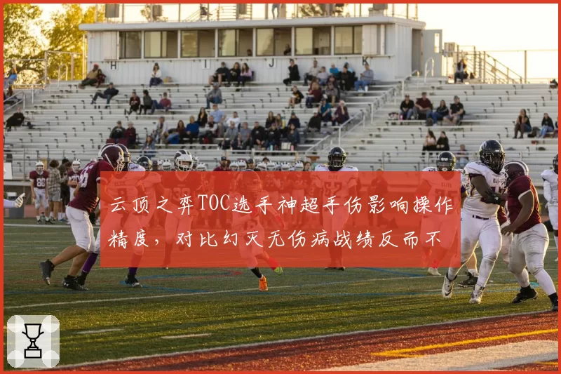 云顶之弈TOC选手神超手伤影响操作精度，对比幻灭无伤病战绩反而不如引粉丝不满