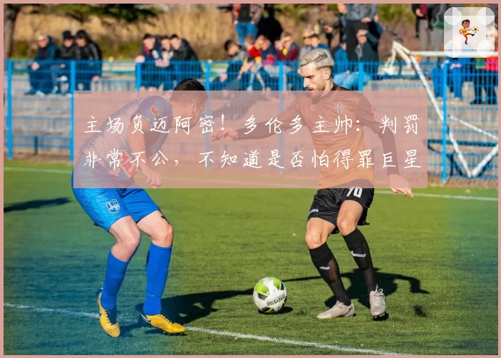 主场负迈阿密!多伦多主帅:判罚非常不公,不知道是否怕得罪巨星