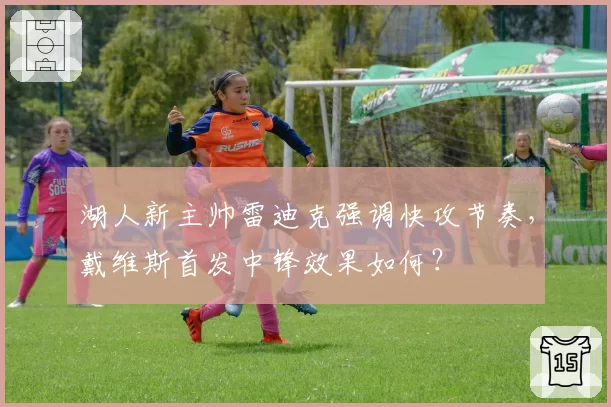 湖人新主帅雷迪克强调快攻节奏，戴维斯首发中锋效果如何？