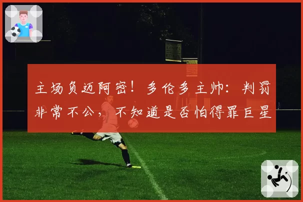 主场负迈阿密!多伦多主帅:判罚非常不公,不知道是否怕得罪巨星