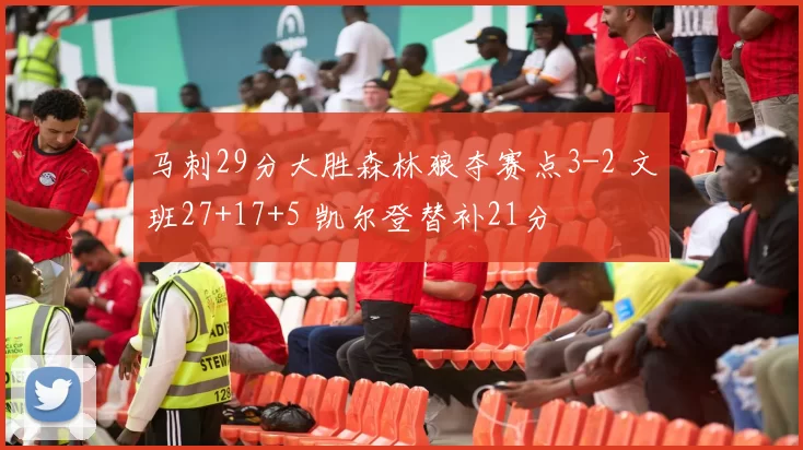 马刺29分大胜森林狼夺赛点3-2 文班27+17+5 凯尔登替补21分