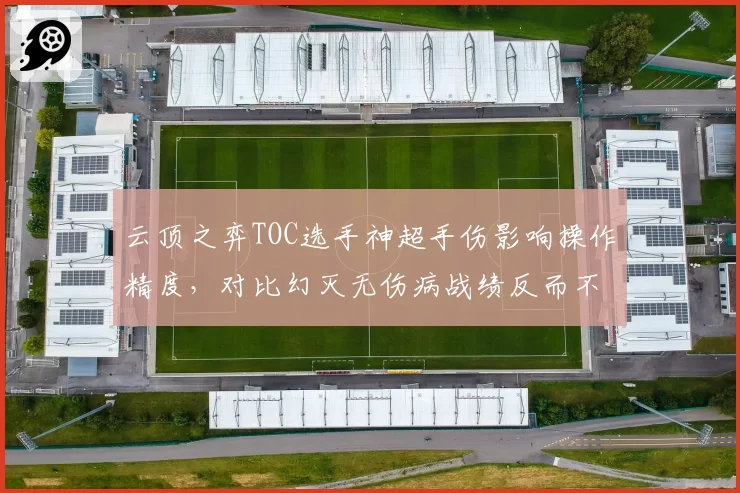 云顶之弈TOC选手神超手伤影响操作精度，对比幻灭无伤病战绩反而不如引粉丝不满