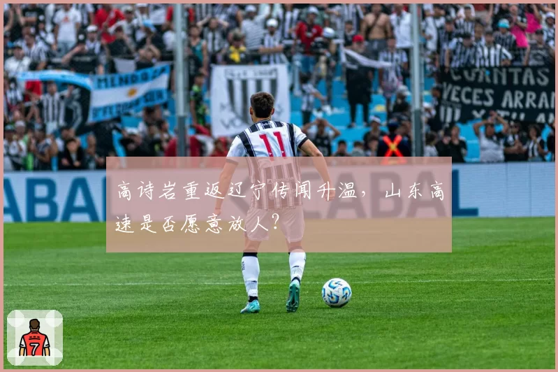 高诗岩重返辽宁传闻升温，山东高速是否愿意放人？