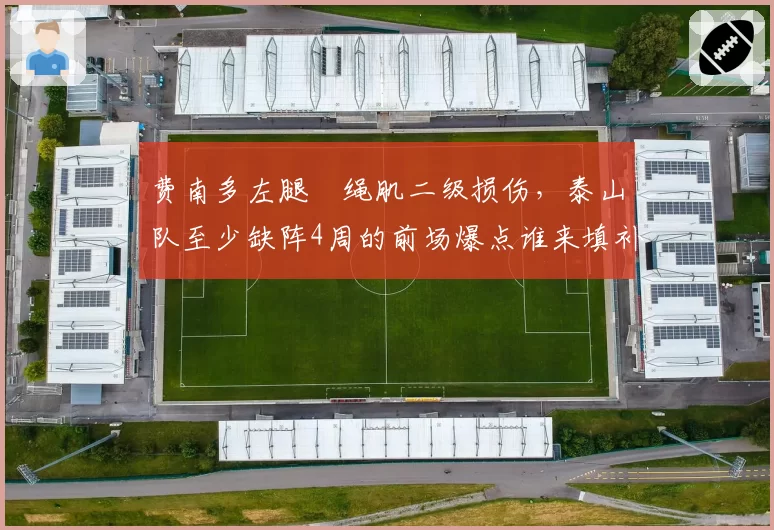 费南多左腿腘绳肌二级损伤，泰山队至少缺阵4周的前场爆点谁来填补？