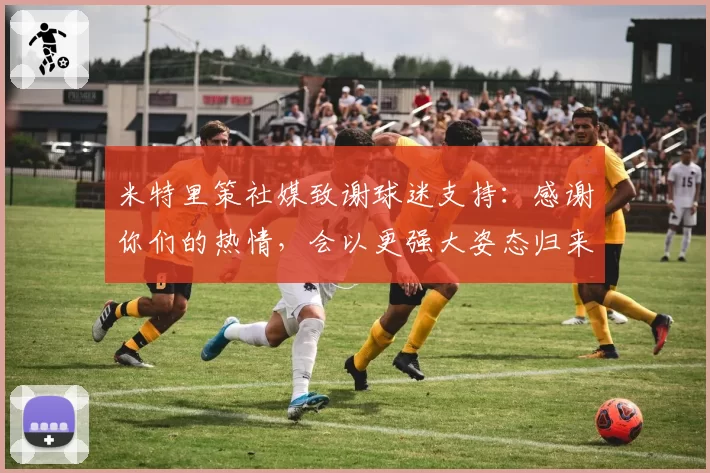 米特里策社媒致谢球迷支持：感谢你们的热情，会以更强大姿态归来