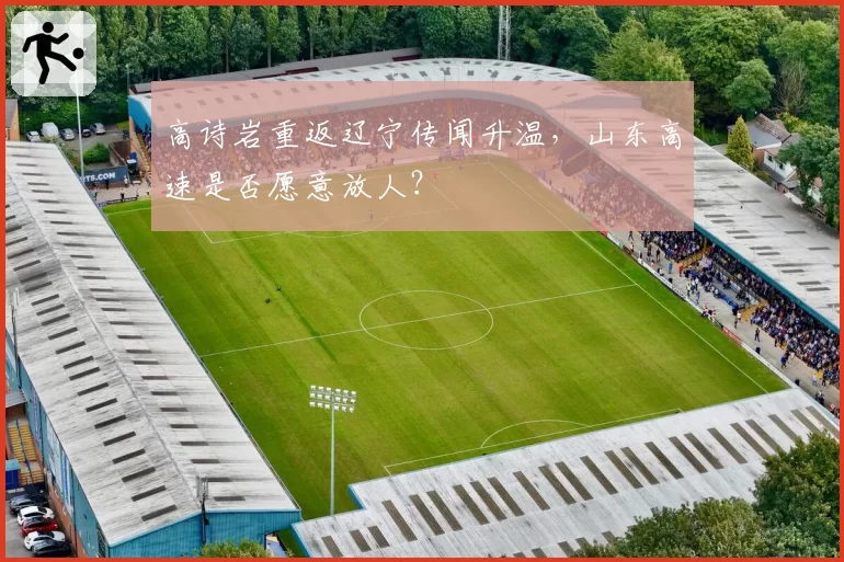 高诗岩重返辽宁传闻升温，山东高速是否愿意放人？